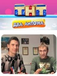 Два Антона постер к фильму смотреть онлайн на HD Rezka