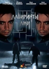 Лабиринты лжи постер к фильму смотреть онлайн на HD Rezka