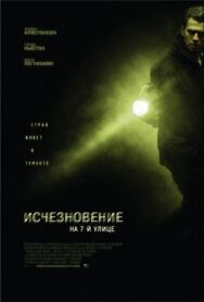 Исчезновение на 7-й улице постер к фильму смотреть онлайн на HD Rezka