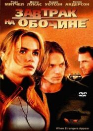 Завтрак на обочине постер к фильму смотреть онлайн на HD Rezka