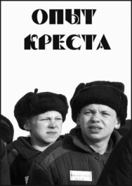 Опыт креста постер к фильму смотреть онлайн на HD Rezka