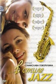 В стиле jazz постер к фильму смотреть онлайн на HD Rezka