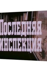 Последняя инспекция постер к фильму смотреть онлайн на HD Rezka