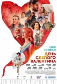 День слепого Валентина постер к фильму смотреть онлайн на HD Rezka