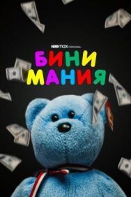 Бини мания постер к фильму смотреть онлайн на HD Rezka