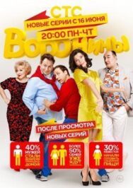 Воронины постер к фильму смотреть онлайн на HD Rezka