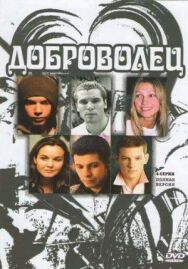 Доброволец постер к фильму смотреть онлайн на HD Rezka