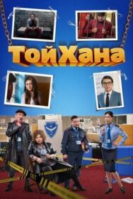 Тойхана постер к фильму смотреть онлайн на HD Rezka