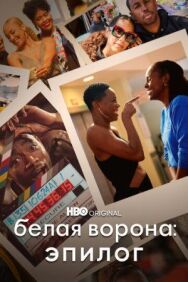 Белая ворона: Эпилог постер к фильму смотреть онлайн на HD Rezka
