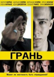 Грань постер к фильму смотреть онлайн на HD Rezka