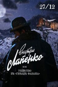 Убийство в «Гнезде фазана» постер к фильму смотреть онлайн на HD Rezka