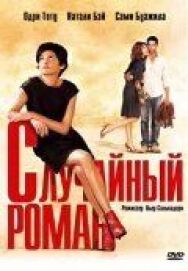 Случайный роман постер к фильму смотреть онлайн на HD Rezka