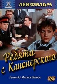 Ребята с Канонерского постер к фильму смотреть онлайн на HD Rezka