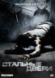 Стальные двери постер к фильму смотреть онлайн на HD Rezka