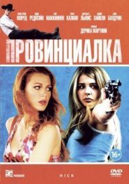 Провинциалка постер к фильму смотреть онлайн на HD Rezka