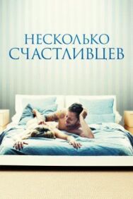 Несколько счастливцев постер к фильму смотреть онлайн на HD Rezka