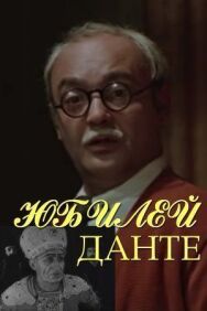 Юбилей Данте постер к фильму смотреть онлайн на HD Rezka