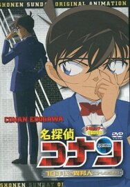 Детектив Конан OVA 09: Незнакомец через 10 лет... постер к фильму смотреть онлайн на HD Rezka