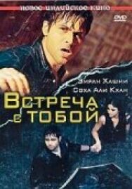 Встреча с тобой постер к фильму смотреть онлайн на HD Rezka