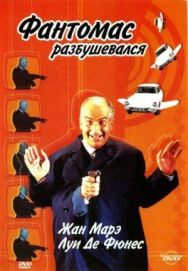 Фантомас разбушевался постер к фильму смотреть онлайн на HD Rezka