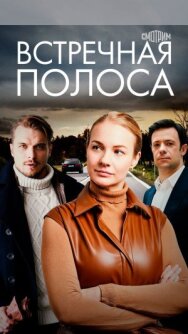 Встречная полоса постер к фильму смотреть онлайн на HD Rezka