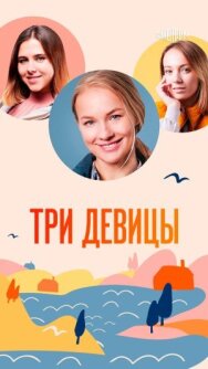 Три девицы постер к фильму смотреть онлайн на HD Rezka