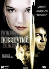Покинутый постер к фильму смотреть онлайн на HD Rezka