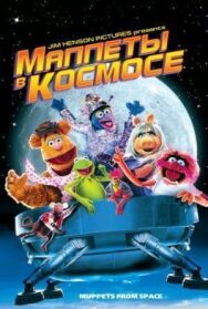 Маппеты в космосе постер к фильму смотреть онлайн на HD Rezka