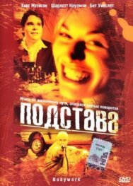 Подстава постер к фильму смотреть онлайн на HD Rezka