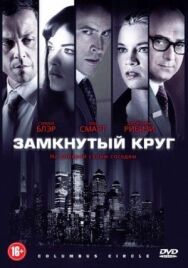 Замкнутый круг постер к фильму смотреть онлайн на HD Rezka