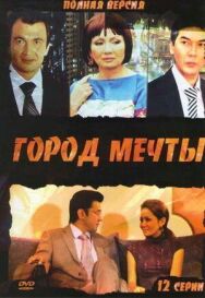 Город мечты постер к фильму смотреть онлайн на HD Rezka