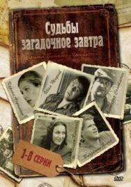 Судьбы загадочное завтра постер к фильму смотреть онлайн на HD Rezka