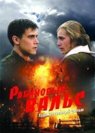 Рябиновый вальс постер к фильму смотреть онлайн на HD Rezka