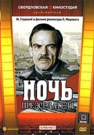 Ночь председателя постер к фильму смотреть онлайн на HD Rezka