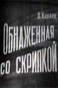 Обнаженная со скрипкой постер к фильму смотреть онлайн на HD Rezka