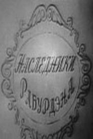 Наследники Рабурдэна постер к фильму смотреть онлайн на HD Rezka