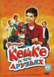 Рассказы о Кешке и его друзьях постер к фильму смотреть онлайн на HD Rezka