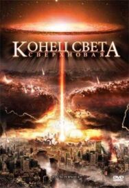 Конец света: Сверхновая постер к фильму смотреть онлайн на HD Rezka