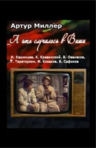 ...А это случилось в Виши постер к фильму смотреть онлайн на HD Rezka