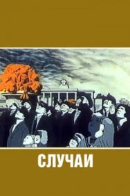 Случаи постер к фильму смотреть онлайн на HD Rezka