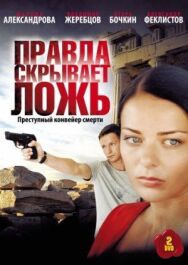 Правда скрывает ложь постер к фильму смотреть онлайн на HD Rezka