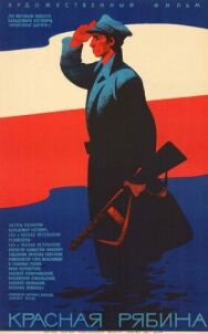Красная рябина постер к фильму смотреть онлайн на HD Rezka