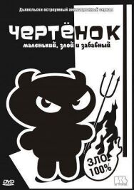 Чертенок постер к фильму смотреть онлайн на HD Rezka