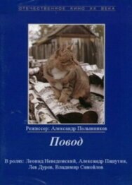 Повод постер к фильму смотреть онлайн на HD Rezka