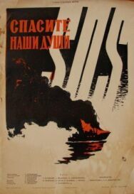 Спасите наши души постер к фильму смотреть онлайн на HD Rezka