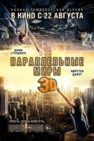 Параллельные миры постер к фильму смотреть онлайн на HD Rezka