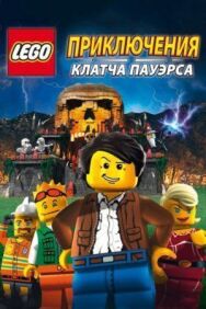 Lego: Приключения Клатча Пауэрса постер к фильму смотреть онлайн на HD Rezka