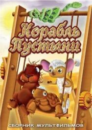 Корабль пустыни постер к фильму смотреть онлайн на HD Rezka