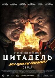 Утомленные солнцем 2: Цитадель постер к фильму смотреть онлайн на HD Rezka