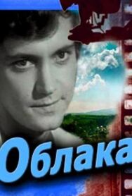 Облака постер к фильму смотреть онлайн на HD Rezka